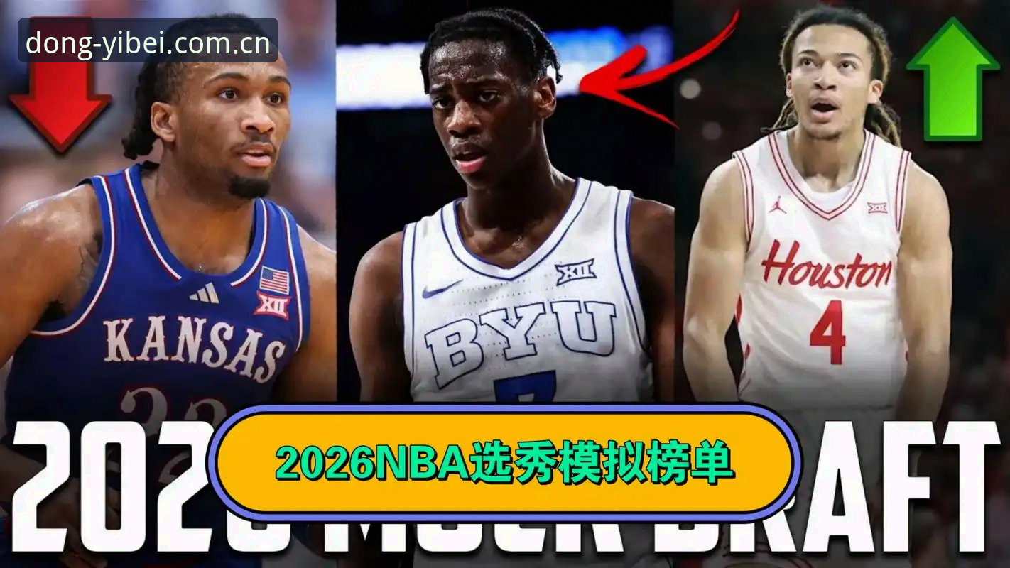 2026年NBA选秀五大悬念深度解析：从状元签博弈到易倍体育官网登录入口官方主页中国版的观赛避坑指南