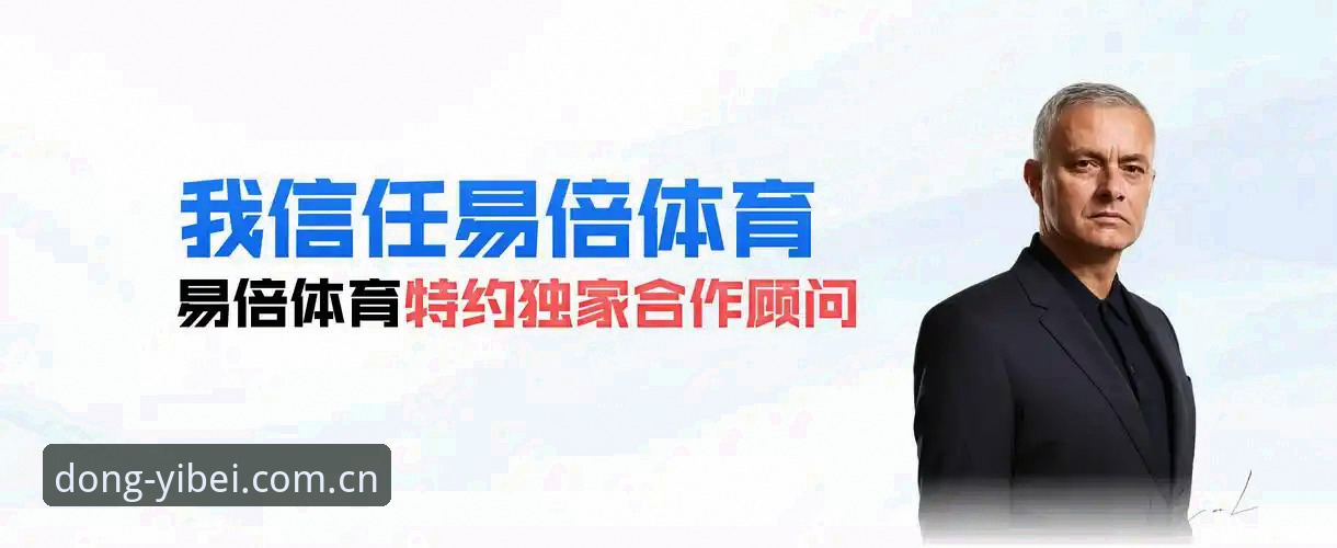 易倍体育官网登录入口官方主页中国版深度分析：版本更迭背后的选择逻辑